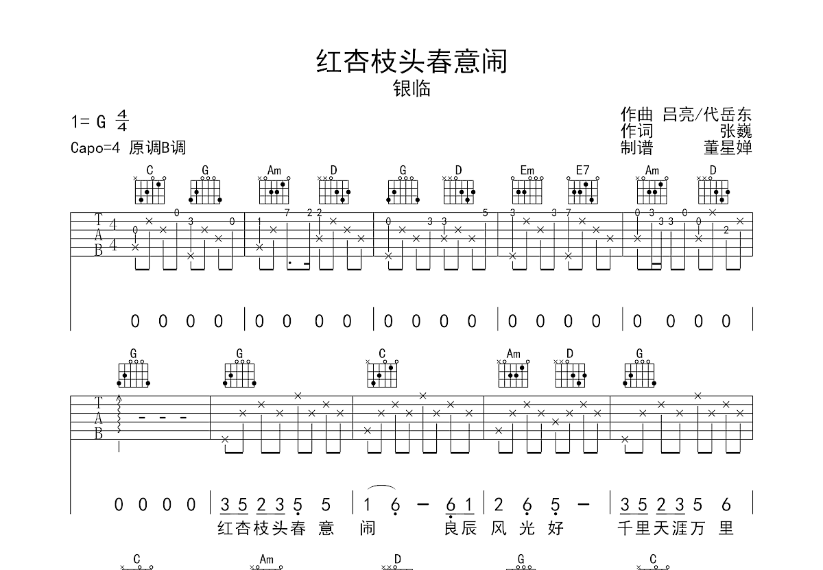 红杏枝头春意闹吉他谱预览图