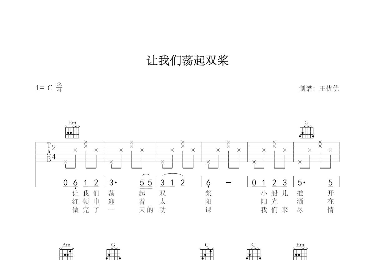 让我们荡起双桨吉他谱预览图