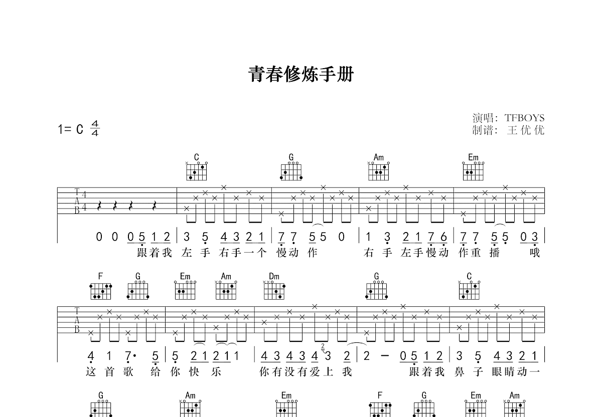 青春修炼手册吉他谱预览图