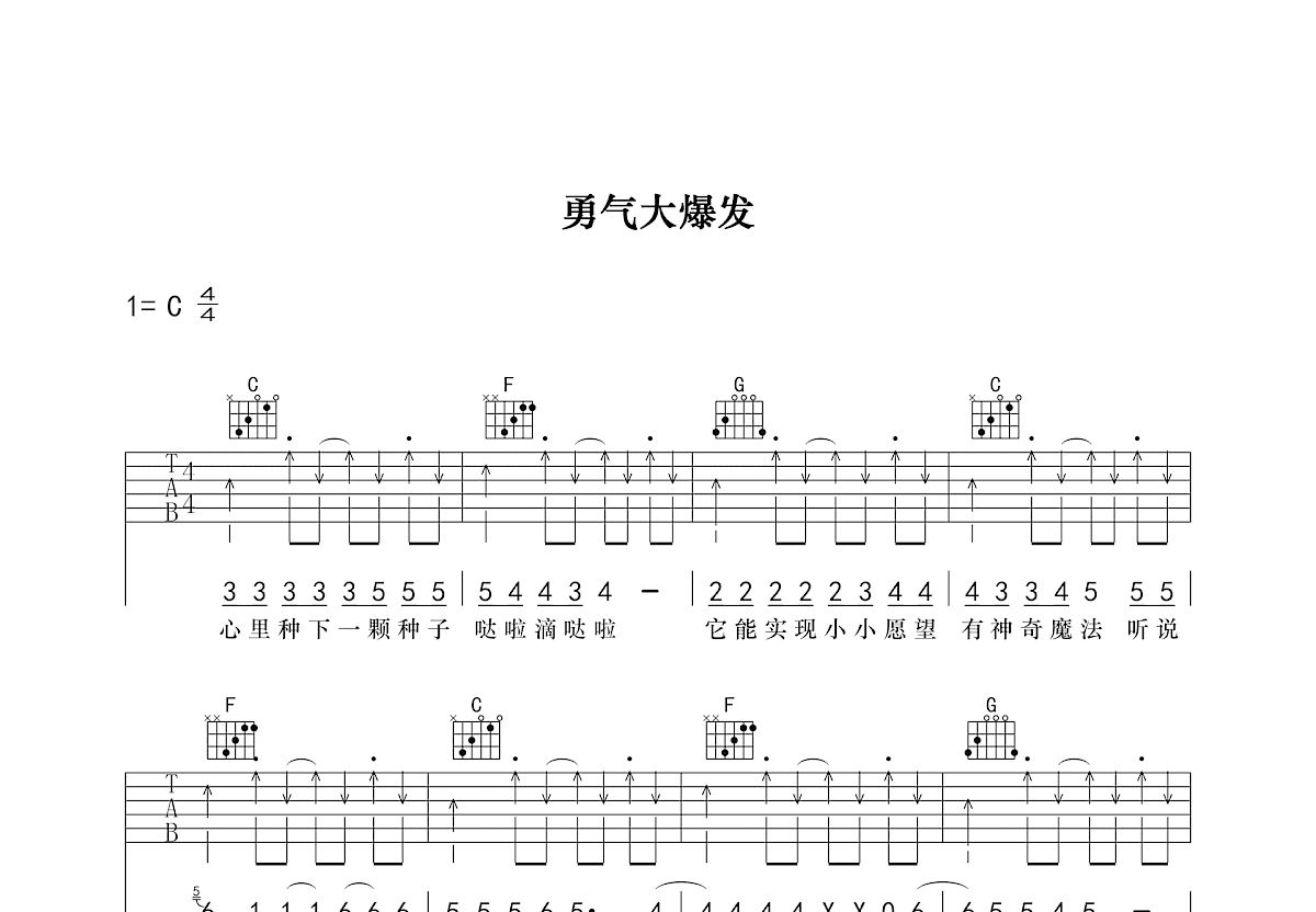 勇气大爆发吉他谱预览图