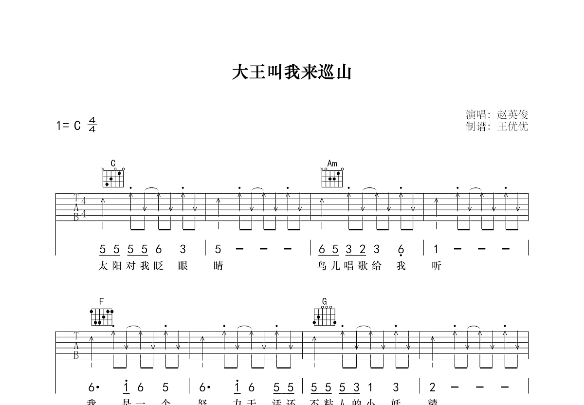 大王叫我来巡山吉他谱预览图