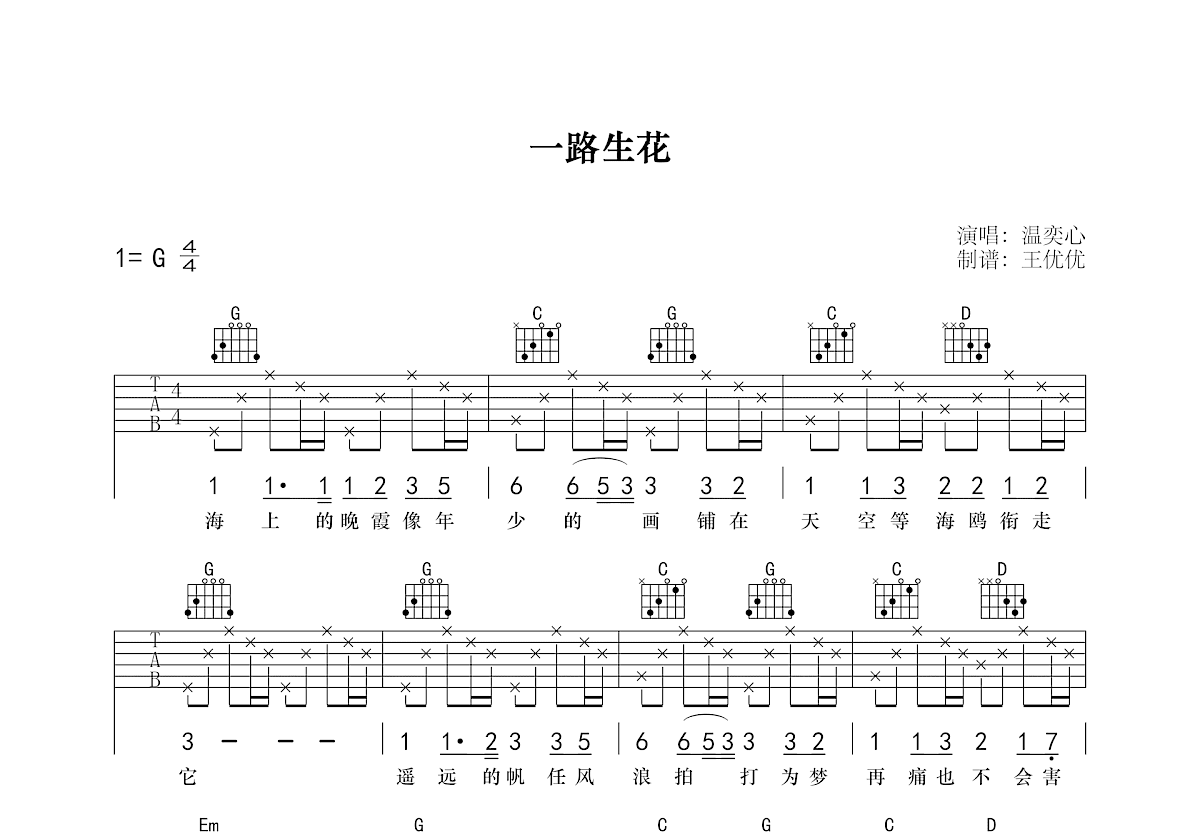 一路生花吉他谱预览图