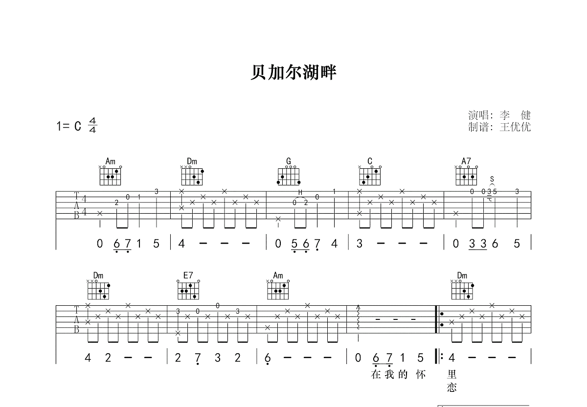 贝加尔湖畔吉他谱_李健_C调弹唱
