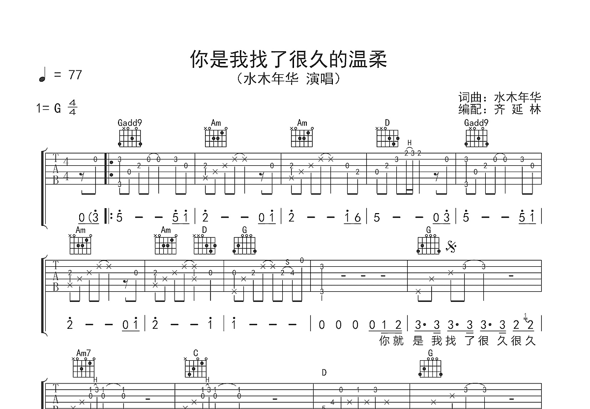 你是我找了很久的温柔吉他谱_水木年华_G调弹唱