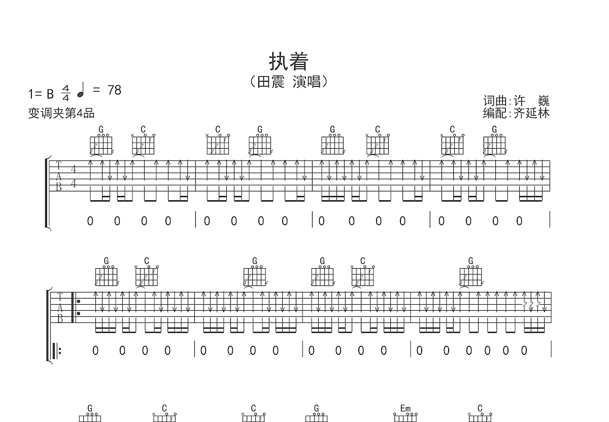 执着吉他谱预览图