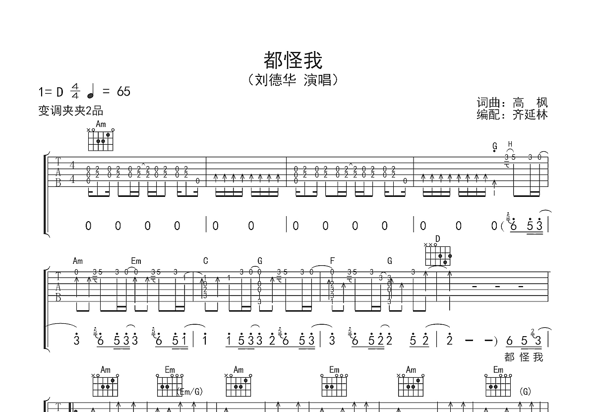 都怪我吉他谱预览图