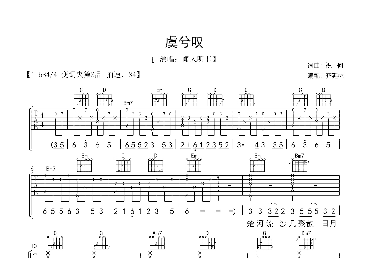 虞兮叹吉他谱预览图