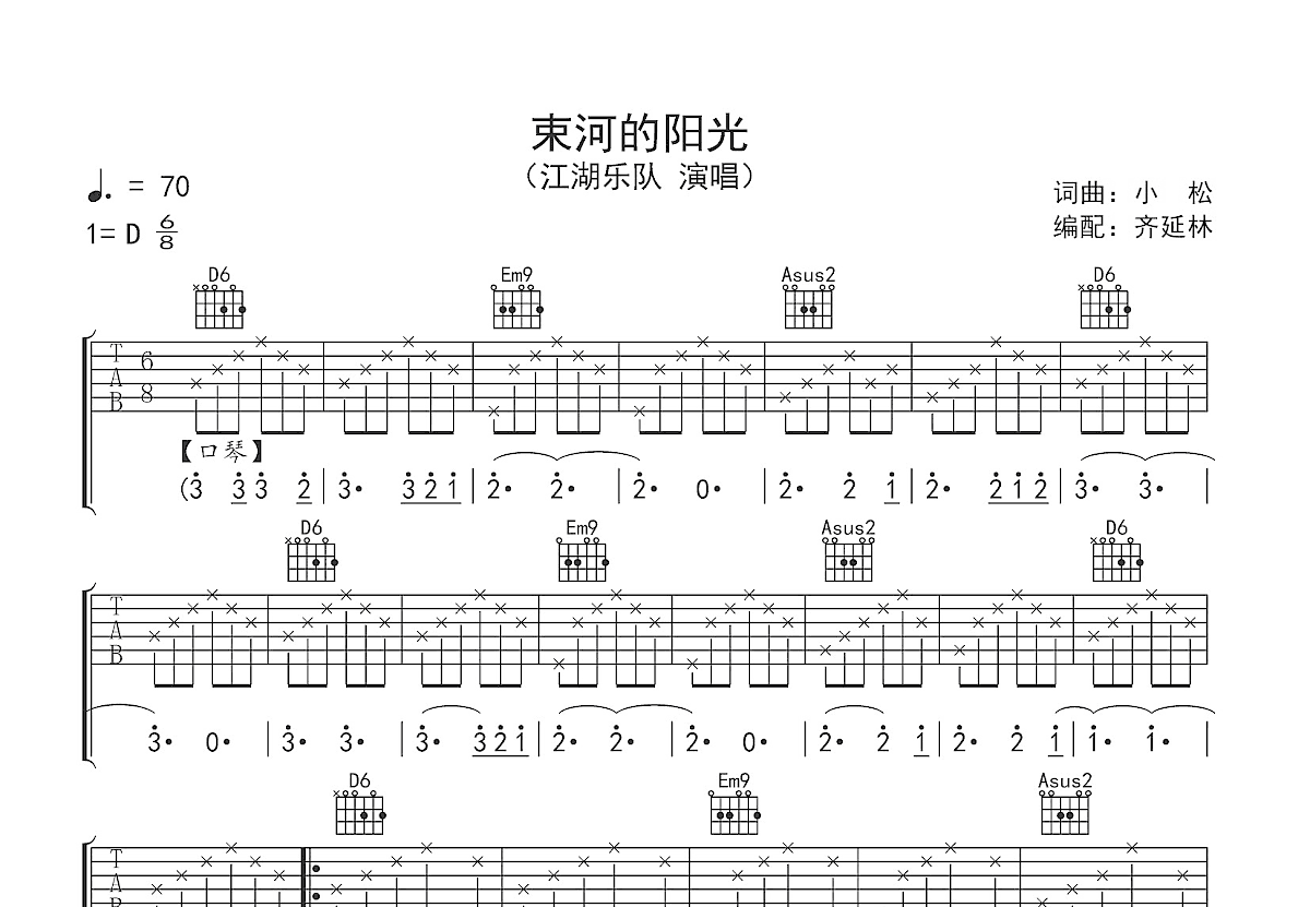 束河的阳光吉他谱预览图