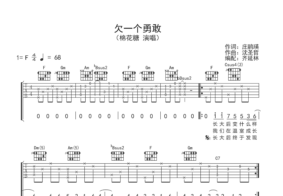 欠一个勇敢吉他谱预览图