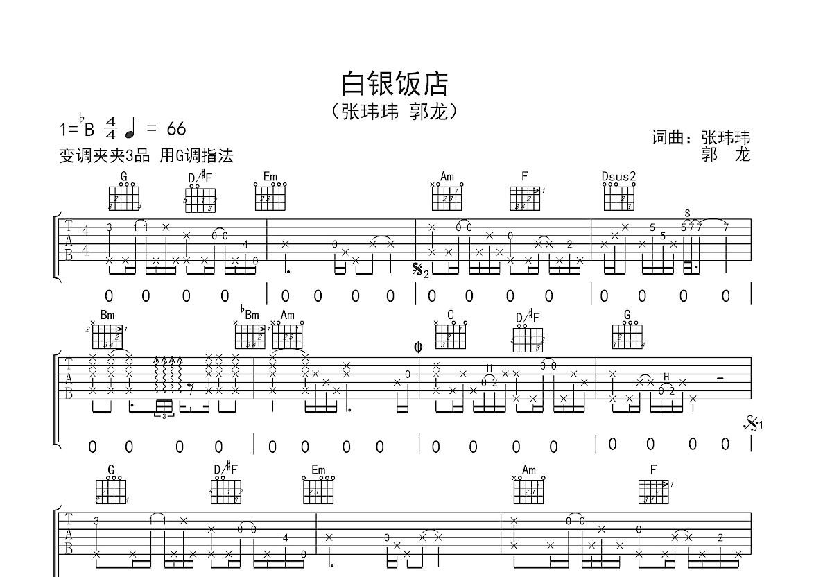 白银饭店吉他谱预览图