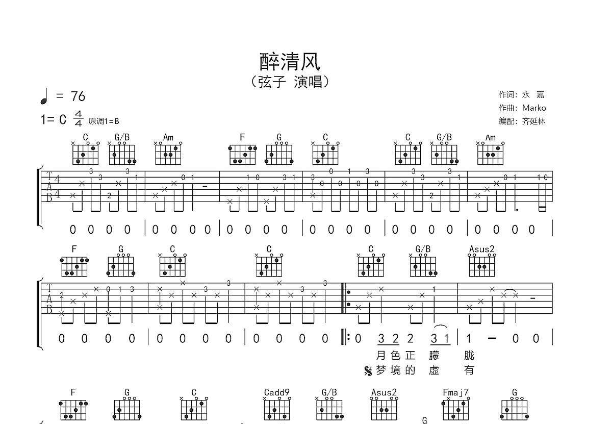 醉清风吉他谱预览图