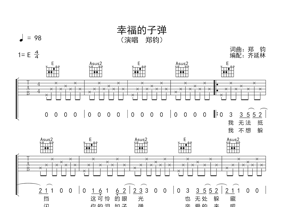 幸福的子弹吉他谱_郑钧_E调弹唱