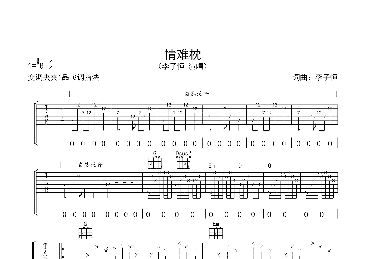 情难枕吉他谱预览图