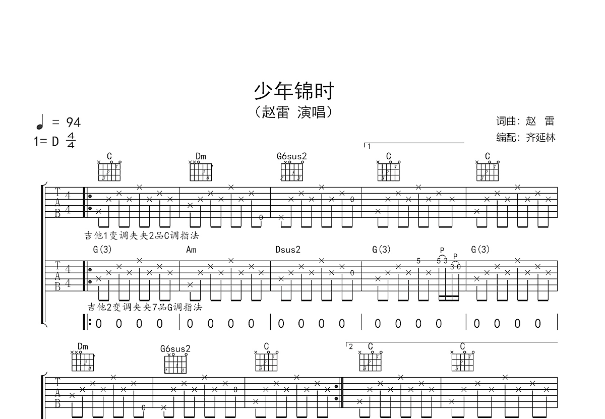 少年锦时吉他谱预览图