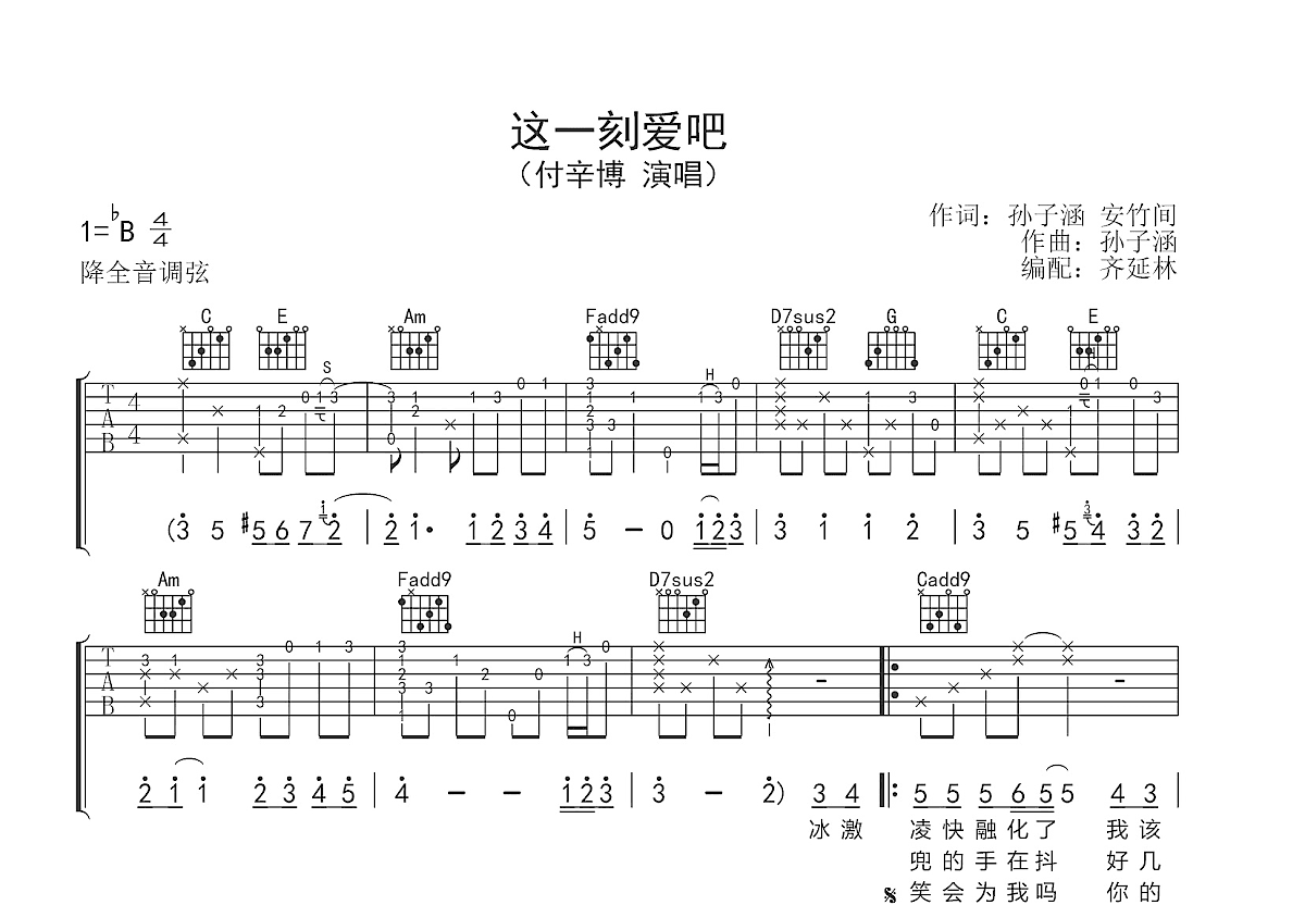 这一刻,爱吧吉他谱预览图