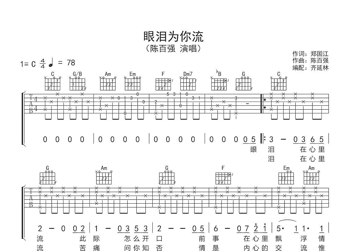 眼泪为你流吉他谱预览图