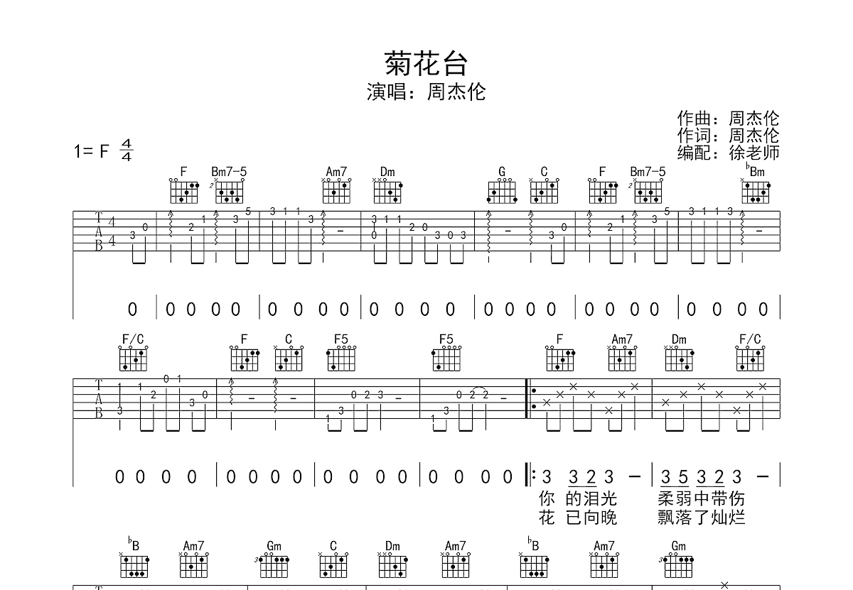 菊花台吉他谱_周杰伦_F调弹唱