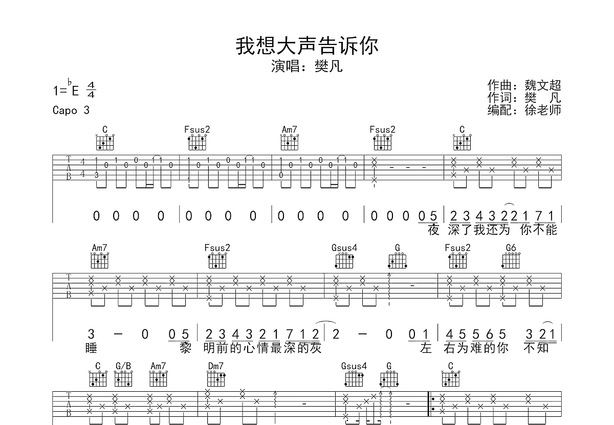 我想大声告诉你吉他谱_樊凡_C调弹唱