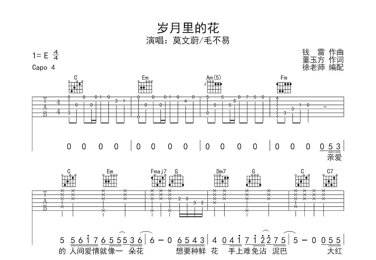 岁月里的花吉他谱_毛不易,莫文蔚_C调弹唱