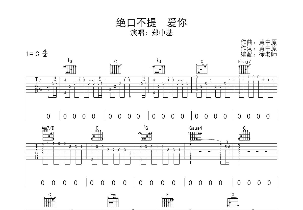 绝口不提！爱你吉他谱_郑中基_C调弹唱
