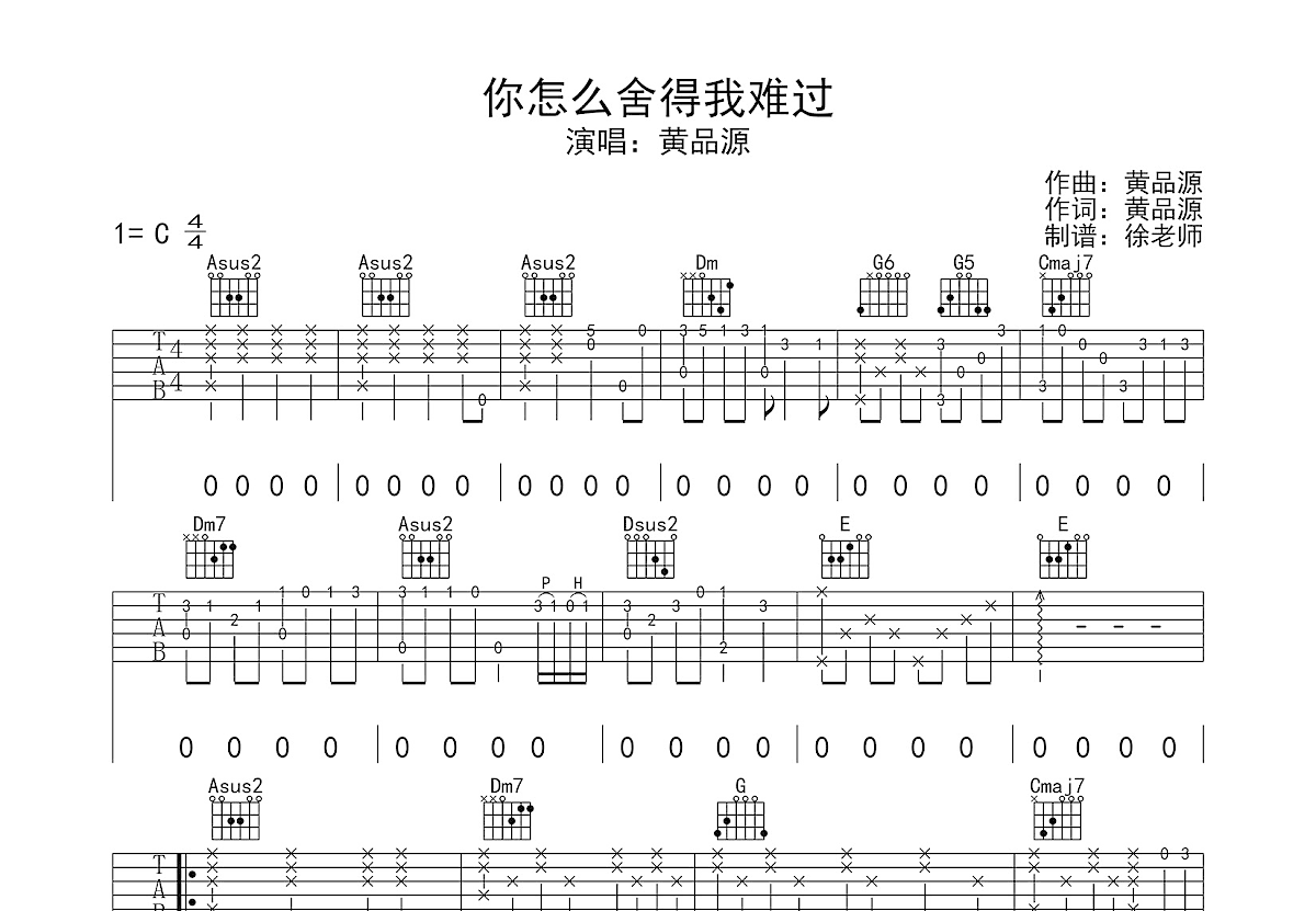 你怎么舍得我难过吉他谱_黄品源_C调弹唱