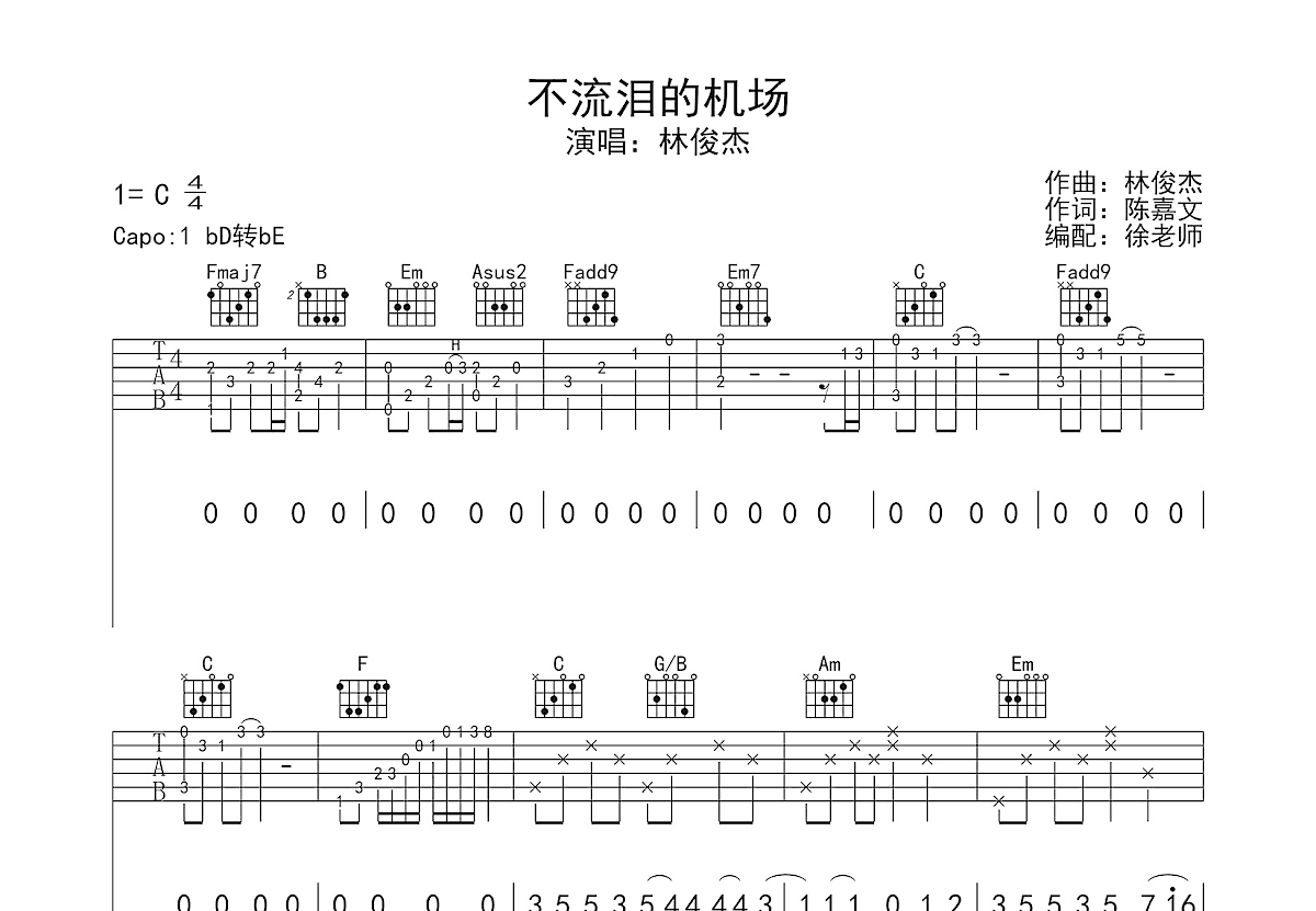 不流泪的机场吉他谱预览图