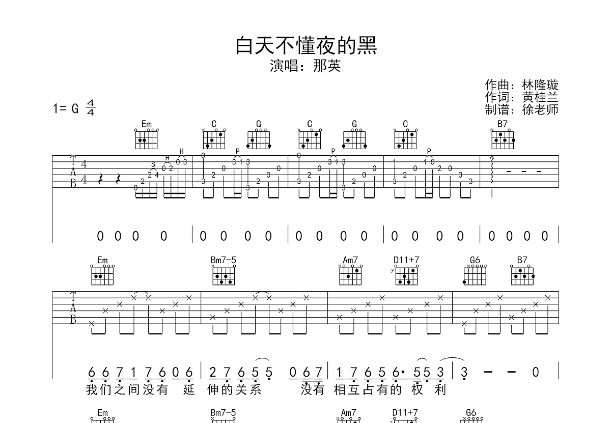 白天不懂夜的黑吉他谱_那英_G调弹唱