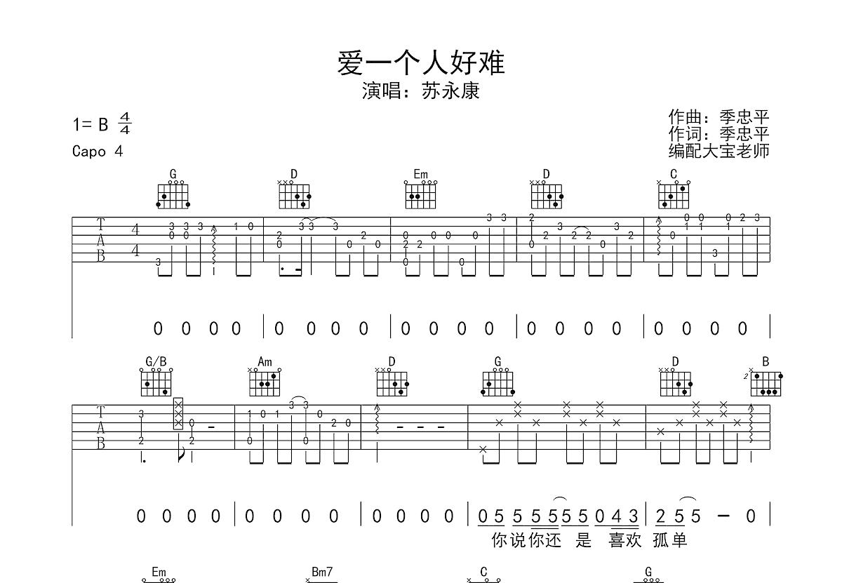 爱一个人好难吉他谱_苏永康_G调弹唱