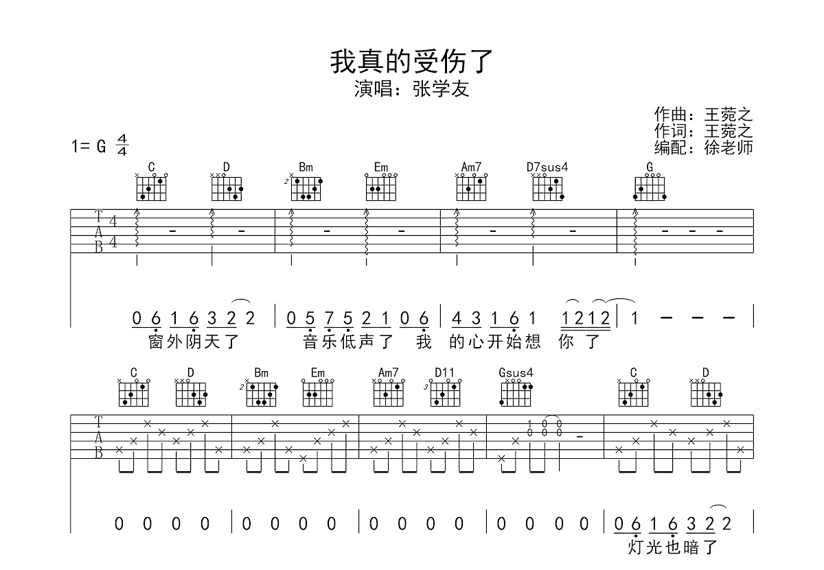 我真的受伤了吉他谱_张学友_G调弹唱