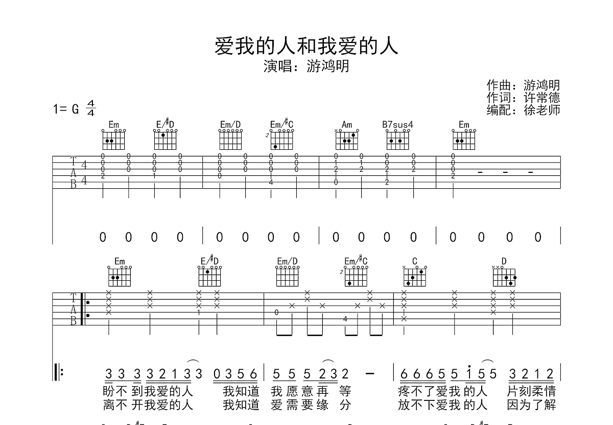 爱我的人和我爱的人吉他谱_游鸿明_G调弹唱