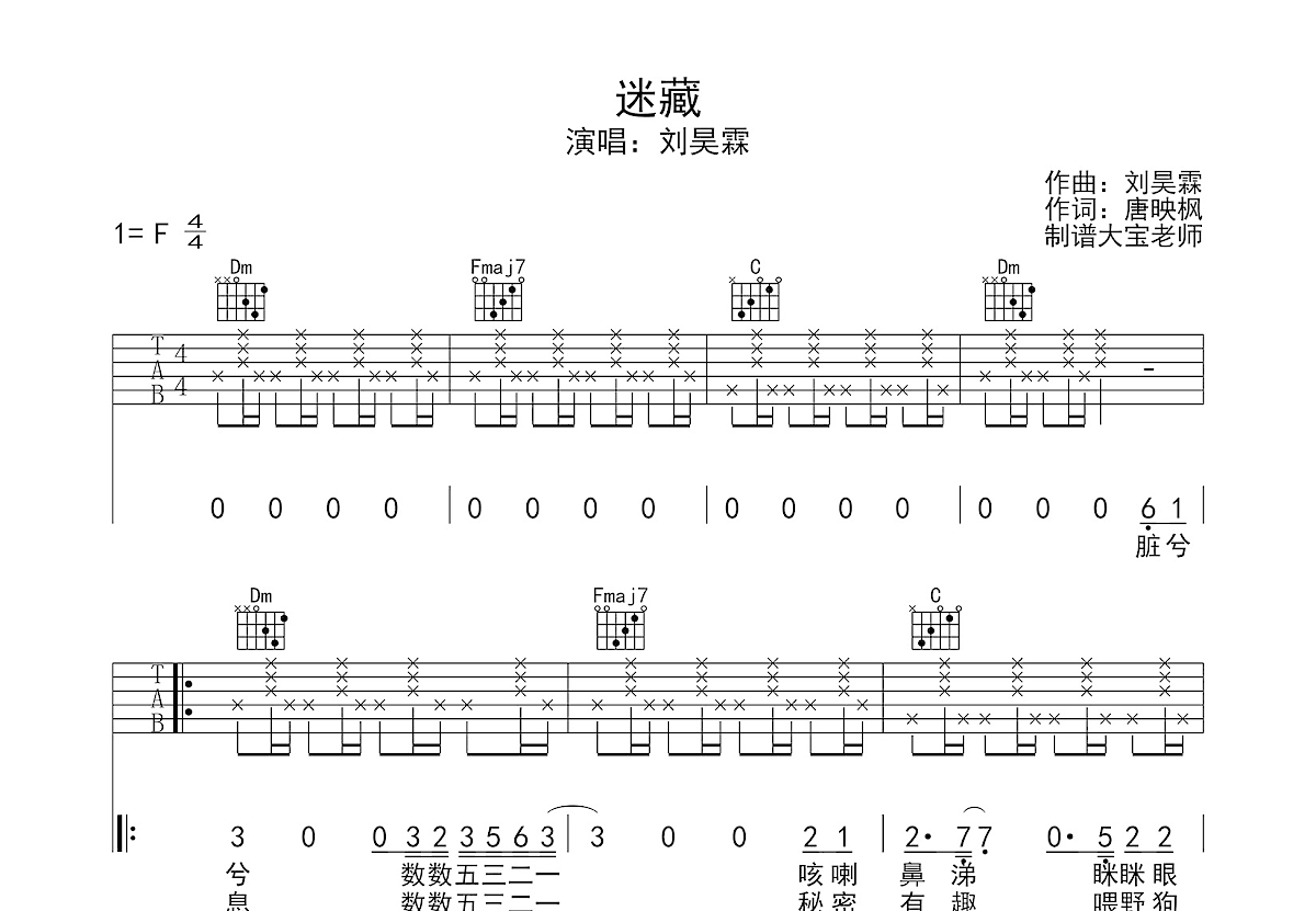 迷藏吉他谱_刘昊霖_F调弹唱