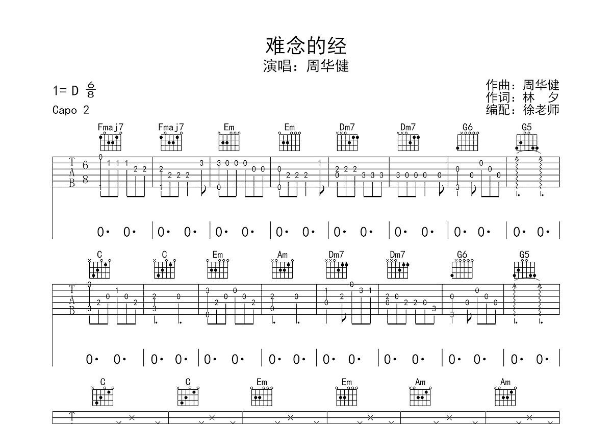 难念的经吉他谱_周华健_C调弹唱