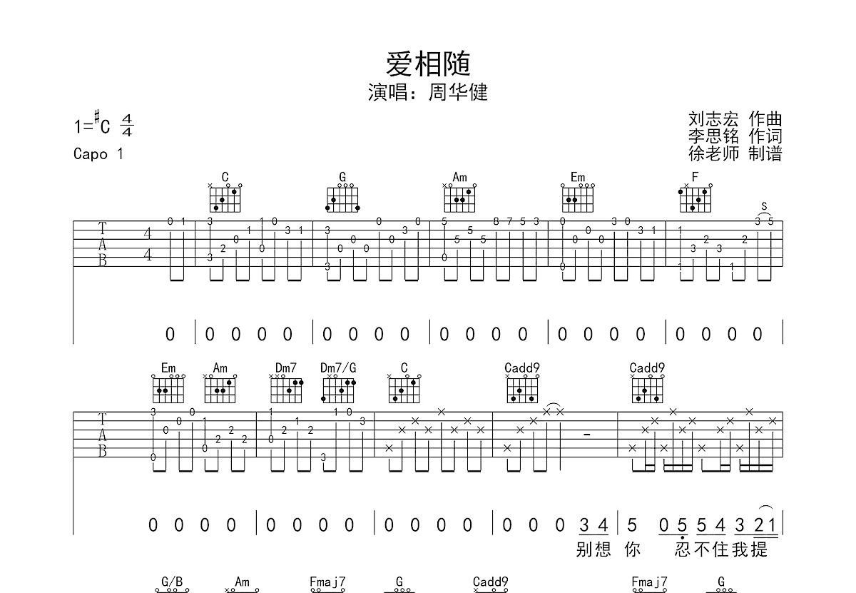 爱相随吉他谱_周华健_C调弹唱