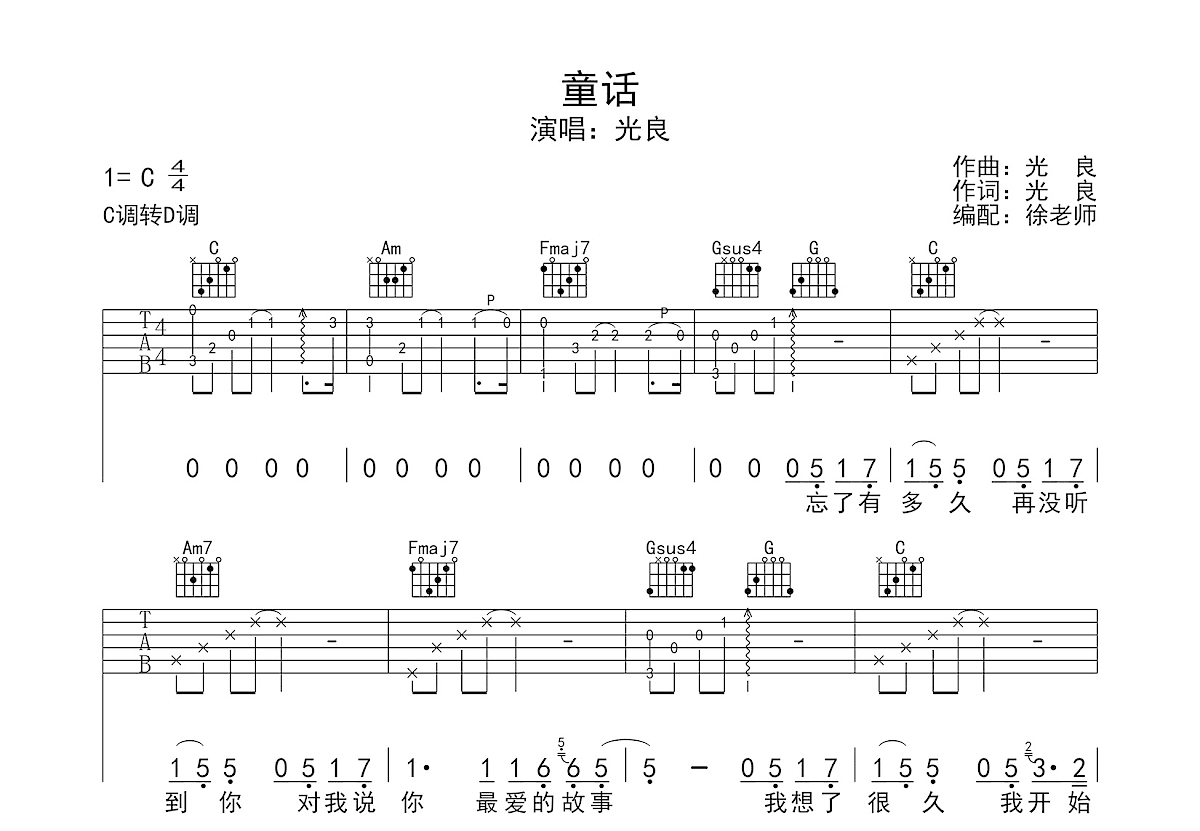 童话吉他谱_光良_C调弹唱