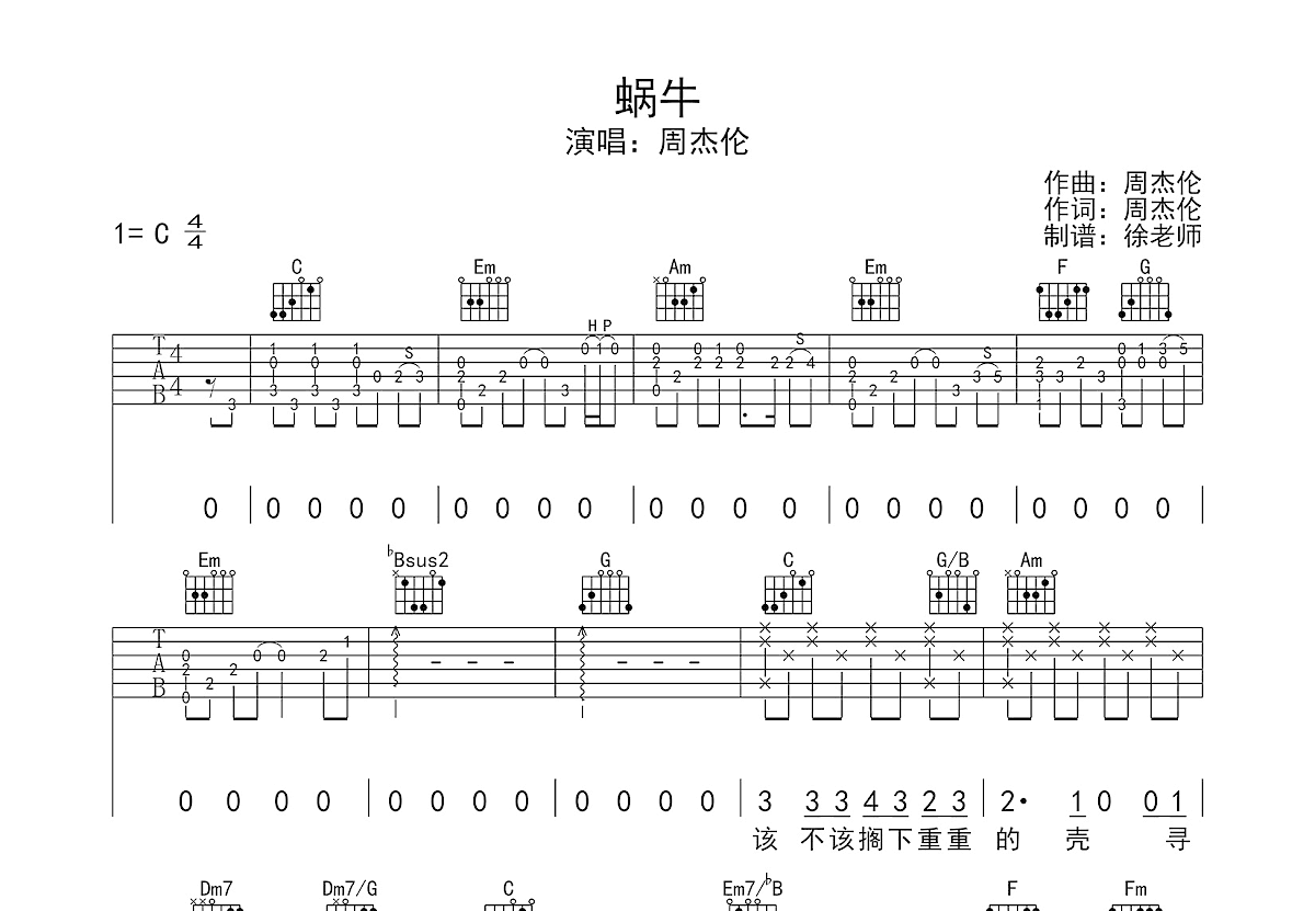蜗牛吉他谱_周杰伦_C调弹唱