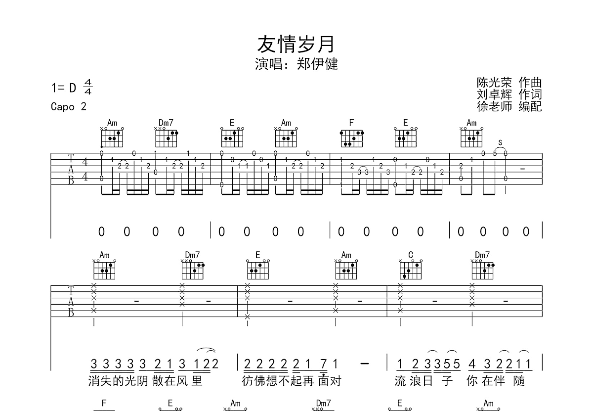 友情岁月吉他谱_郑伊健_C调弹唱