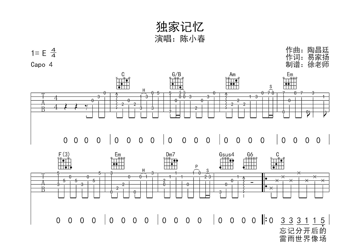 独家记忆吉他谱_陈小春_C调弹唱