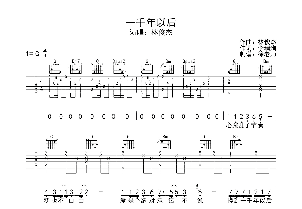 一千年以后吉他谱_林俊杰_G调弹唱