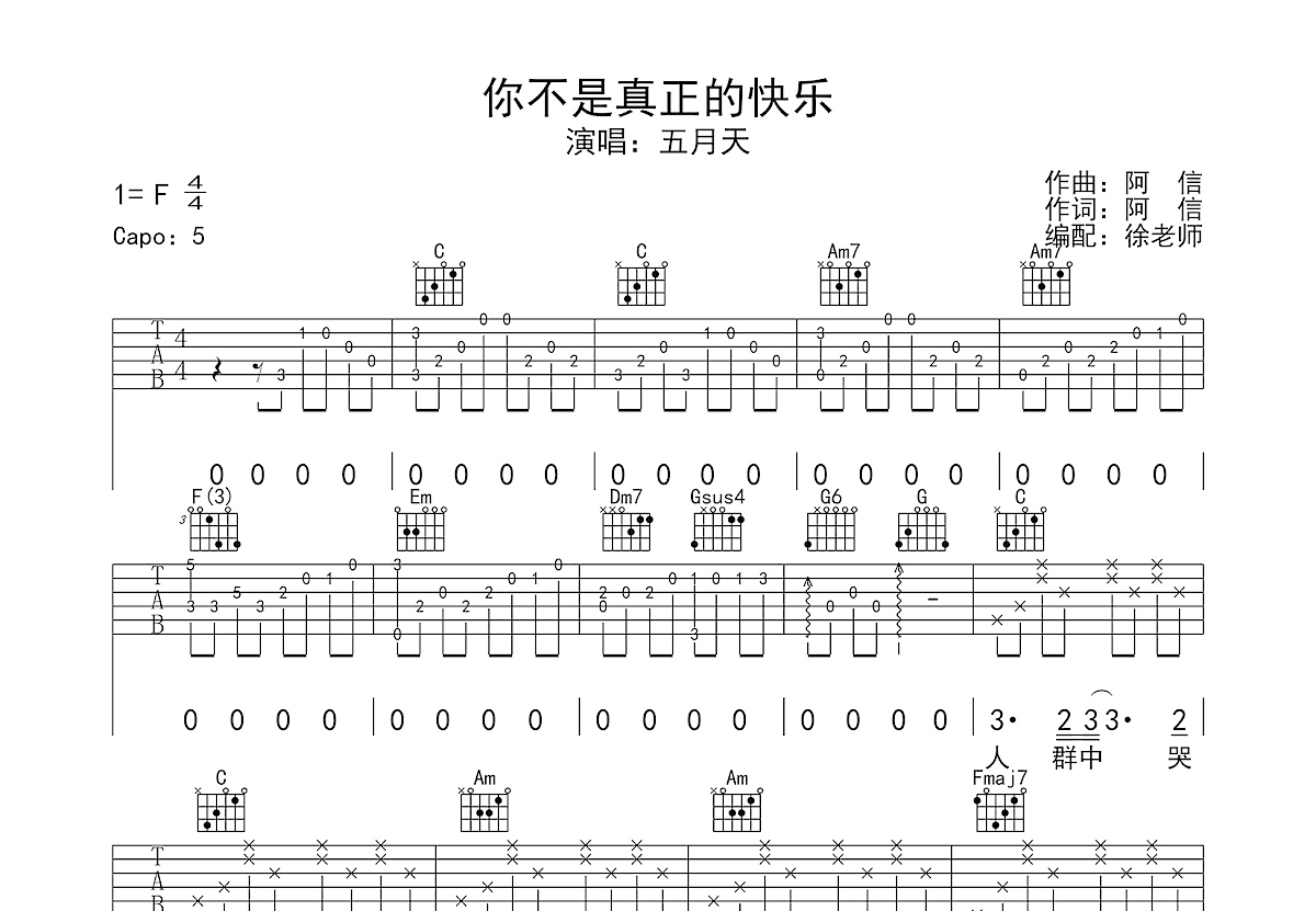 你不是真正的快乐吉他谱_五月天_C调弹唱