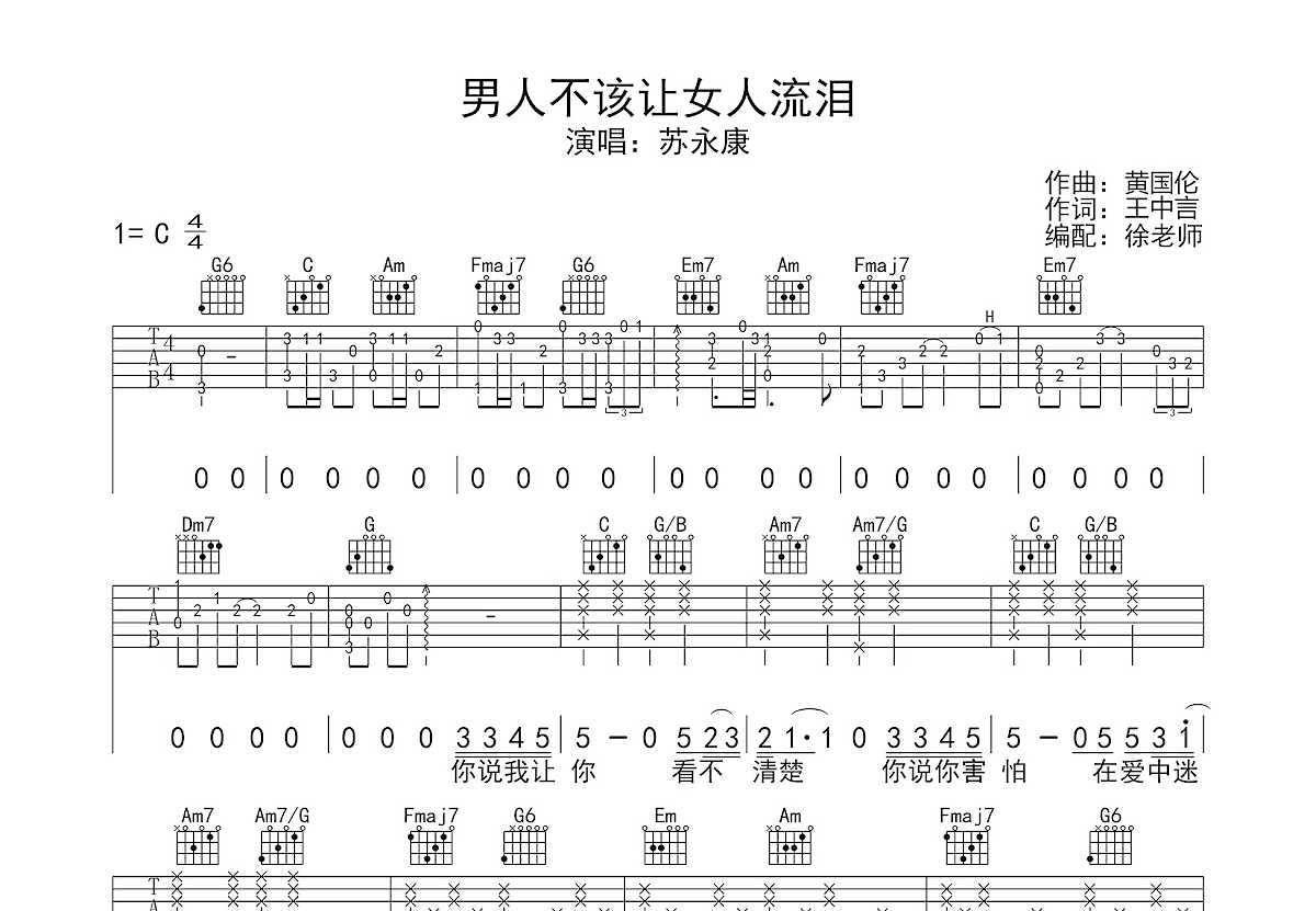 男人不该让女人流泪吉他谱预览图