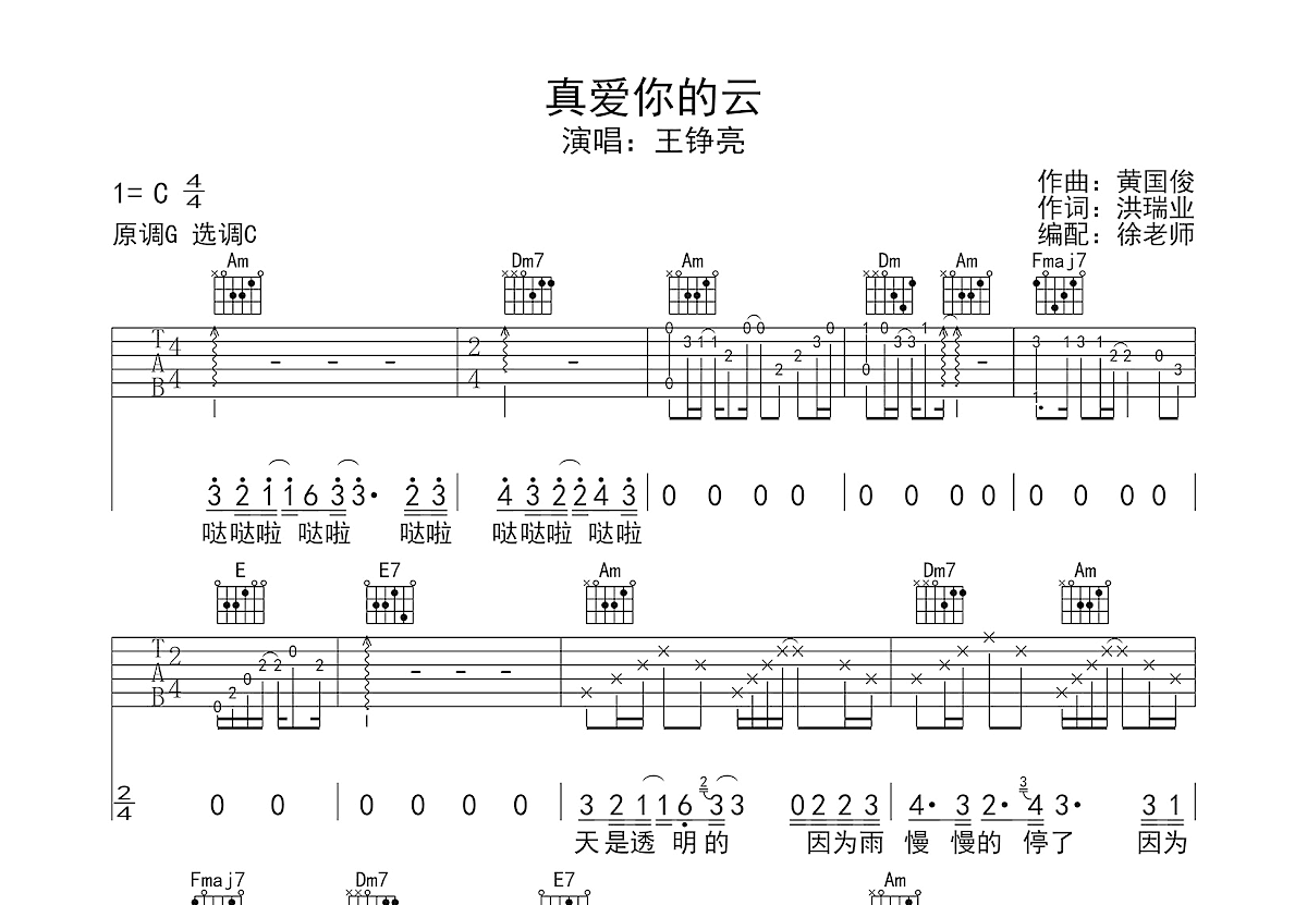 真爱你的云吉他谱_王铮亮_C调弹唱