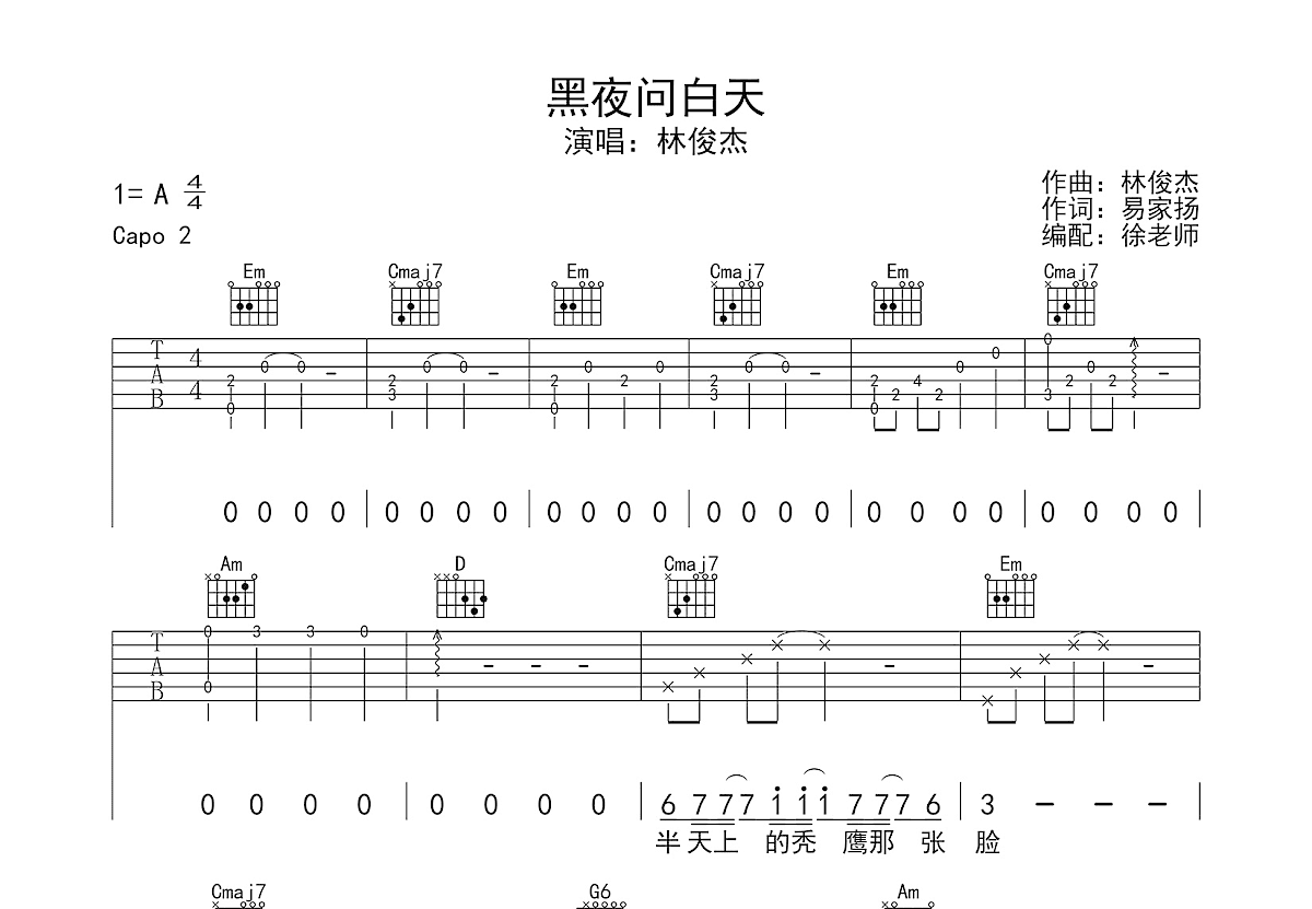 黑夜问白天吉他谱_林俊杰_G调弹唱