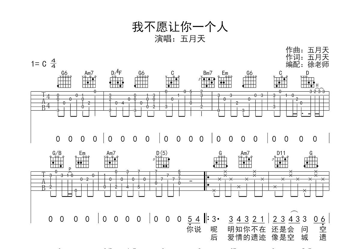 我不愿让你一个人吉他谱_五月天_G调弹唱