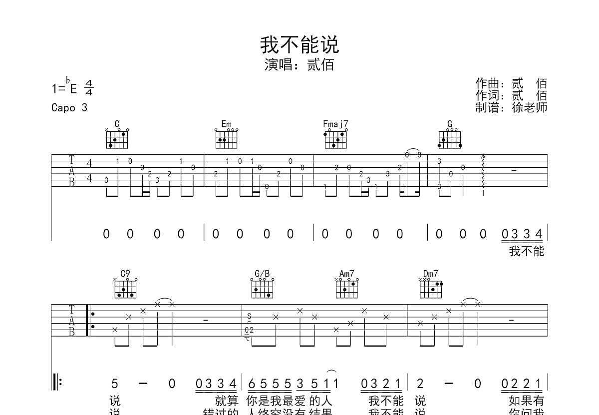 我不能说吉他谱_贰佰_C调弹唱