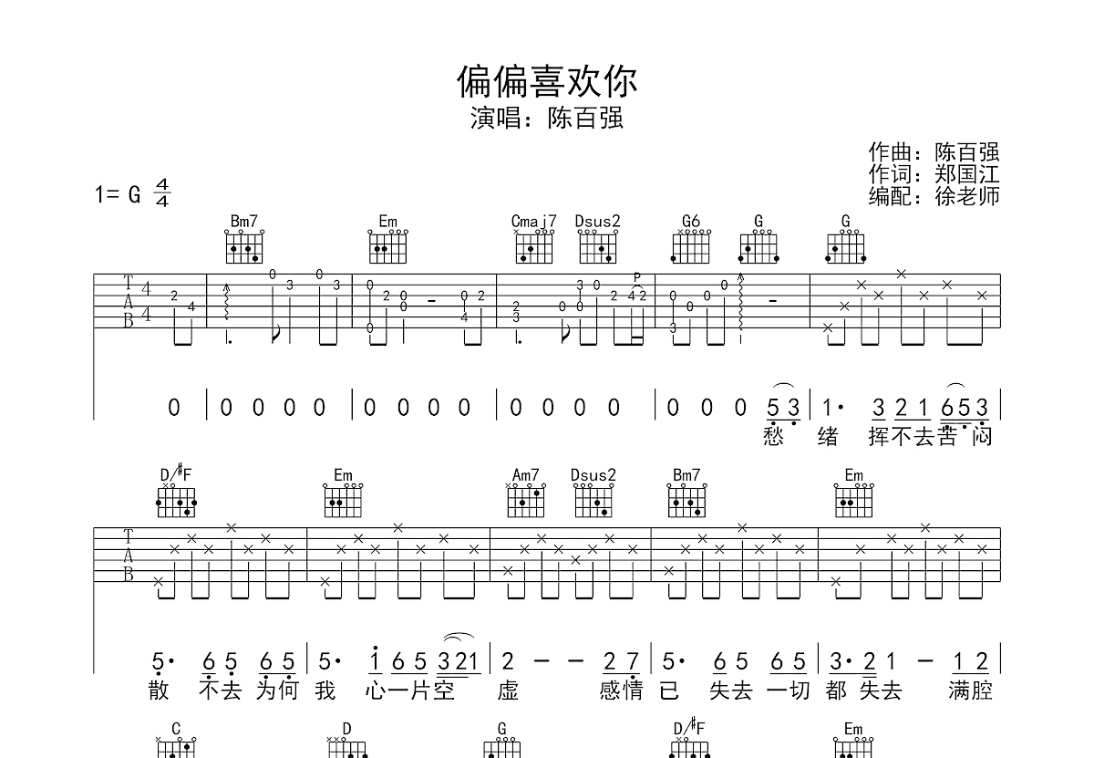 偏偏喜欢你吉他谱_陈百强_G调弹唱