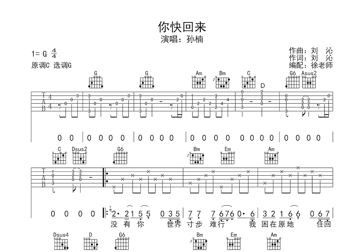 你快回来吉他谱_孙楠_G调弹唱