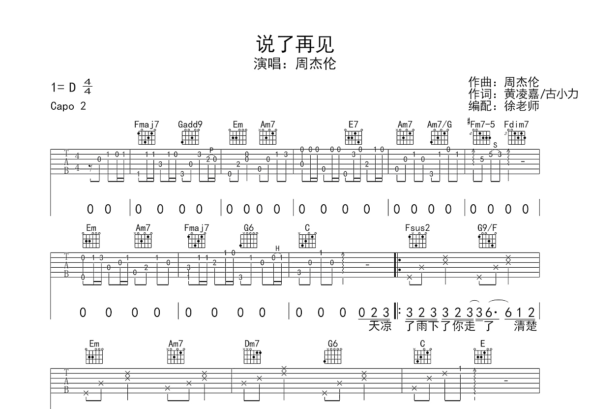 说了再见吉他谱_周杰伦_C调弹唱