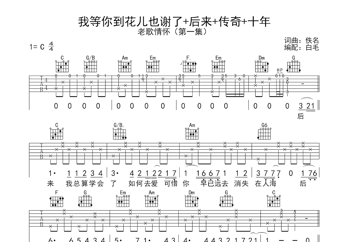 我等你到花儿也谢了+后来+传奇+十年吉他谱预览图