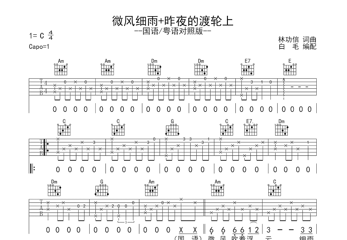 微风细雨+昨夜的渡轮上吉他谱预览图