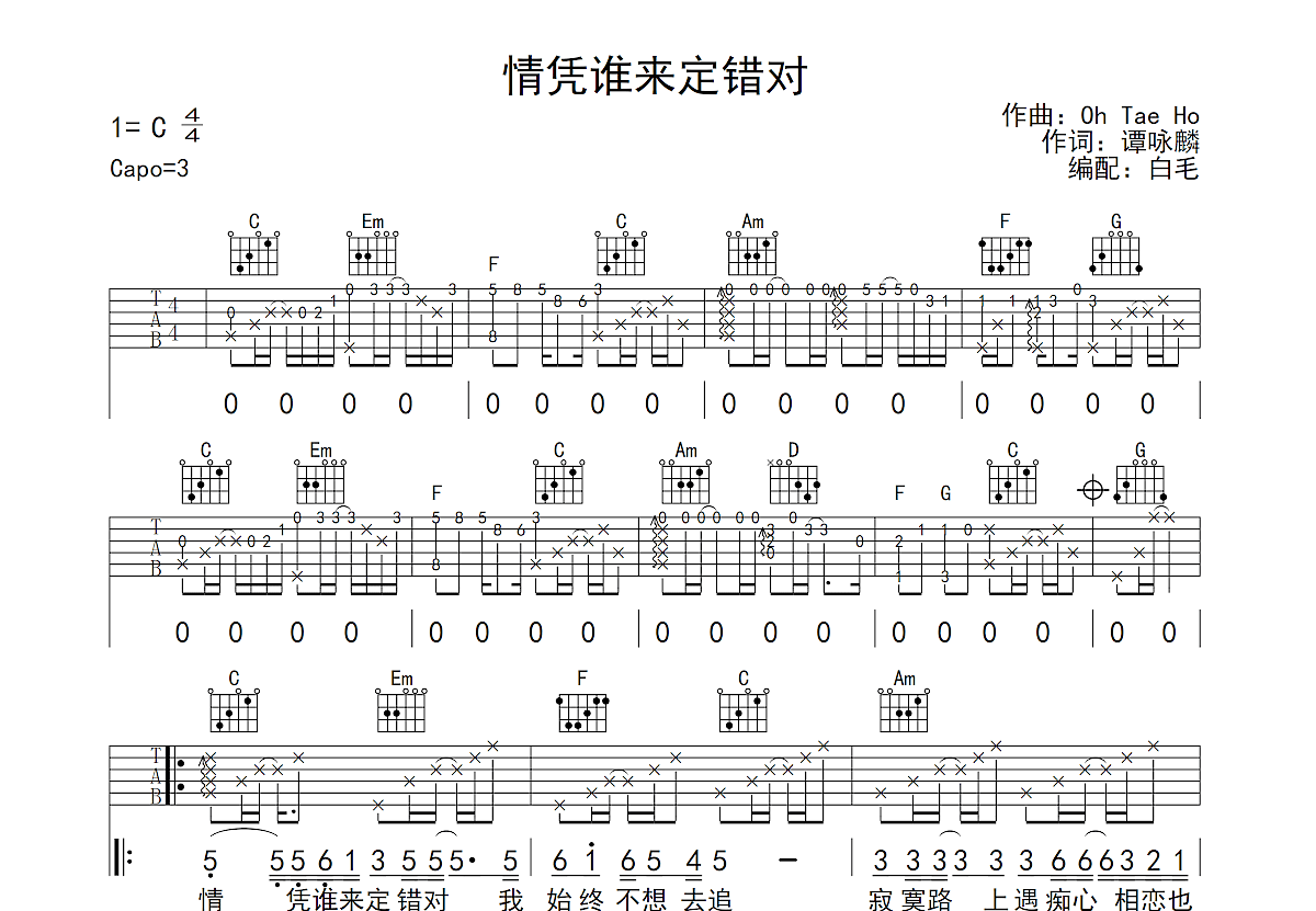 情凭谁来定错对吉他谱预览图